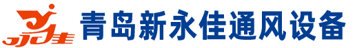 青島新永佳通風(fēng)設(shè)備有限公司